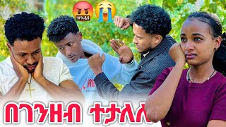 አንዋር በ ብር ታሎ እነ አብርሽ እና ሩታን ካደ 😭😭 [upl. by Ikey]