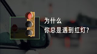 交通灯  你为什么总是遇到红灯？ [upl. by Steel]