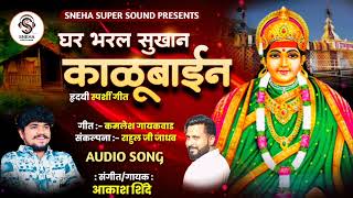 घर भरल सुखान काळूबाईन । GHAR BHARAL SUKHAN KALUBAIN । AKASH SHINDE NEW SONG । KAMLESH GAIKWAD। 2024 [upl. by Newbold]