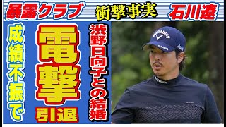 石川遼が成績不振で電撃引退…渋野日向子との極秘結婚の真相に言葉を失う…「ゴルフ」で活躍する選手の隠し子の正体に驚きを隠せない… [upl. by Feledy565]