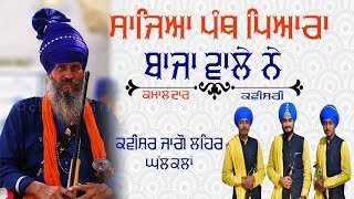 khalsa panth kavishri by kavishri jatha jago leher ghal kalan 9914090844 [upl. by Entruoc]