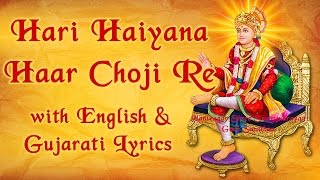 Hari Haiya na Haar Choji Re With Lyrics  Swaminarayan Gadi Kirtan Muktanand Swami [upl. by Annovahs412]