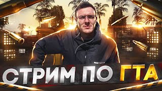 Я ВЕРНУЛСЯ СО СТРИМОМ ПО ГТА САМП НА АДВАНС РП БЛУ  GTA SAMP [upl. by Aicital609]