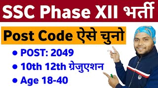 SSC Phase 12 Post Details  Post Code In SSC Phase 12  SSC Phase 12 Post Code List [upl. by Radford]