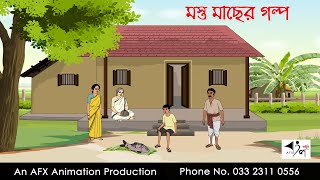 মস্ত মাছের গল্প ।Thakurmar Jhuli jemon  বাংলা কার্টুন  AFX Animation [upl. by Burack]