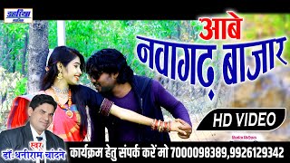 Aabe Nawagarh Bajar Ma  आबे नवागढ़ बाजार म  Full CG HD Video Song  Sunny Miri  Dahariya Music [upl. by Codie]