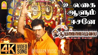 Emmaiyaalum  4K Video Song  எம்மையாலும் ஈசனே  Thiruvannamalai  Arjun  Pooja  Srikanth Deva [upl. by Entirb390]