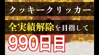 クッキークリッカー実績全解除を目指して990日目 [upl. by Alokin]