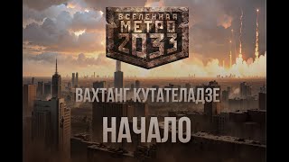 Вахтанг Кутателадзе  Начало  Серия Метро 2033  Постапокалипсис  Аудиокнига [upl. by Crystie908]