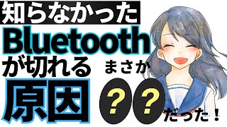 なぜ繋がらなくなる？Bluetooth接続が切れる原因と解決策【イライラ解消】 [upl. by Gannie]