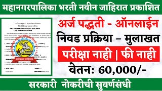 महानगरपालिका अंतर्गत भरती  PCMC recruitment 2022  Pimpari Chinchwad palika bharti  PCMC Bharti [upl. by Ha]