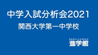 ⭐関西大学第一中学校入試解説 2021年度 サンプル版 [upl. by Ley]