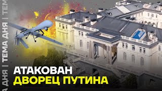 Украинский беспилотник долетел до дворца Путина [upl. by Nehgaem]