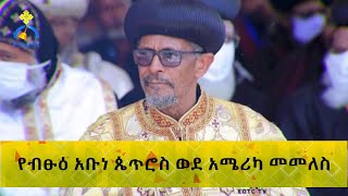 MK TV  ዕለታዊ መረጃዎች  የብፁዕ አቡነ ጴጥሮስ ወደ አሜሪካ መመለስ [upl. by Asreht]