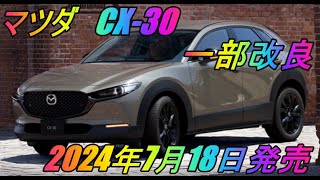 マツダ「CX30」一部改良 2024年7月18日発売 [upl. by Narod481]