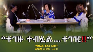 “የመፅሐፍቅዱስአጠናን ቆላስያስ 32141ተገዙ ተብሏል …ተገዢ”Tigist RekikMinda HermelaTesema biblestudy [upl. by Sral421]