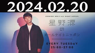 星野源のオールナイトニッポン 2024年02月20日 [upl. by Akerdnuhs]