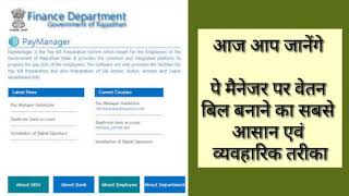 PayManager पर वेतन बिल बनाने का आसान एवं व्यवहारिक तरीका Payment online bill using pay manager [upl. by Bartram]