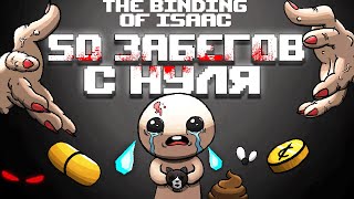 50 Забегов подряд в The Binding of Isaac Rebirth [upl. by Lamiv27]