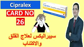 Cipralex  سيبراليكس لعلاج القلق والتوتر والاكتئاب  Drug card [upl. by Nlycaj]