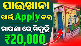 🔴ମାଗଣା ପାଇଖାନା ପାଇଁ ଆବେଦନ କରନ୍ତୁ  Sauchalaya Apply Online Odisha 2024  Free Latrine Apply odisha [upl. by Brosine]