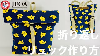 折り返しリュックの作り方 How to make a backpack [upl. by Conrade29]