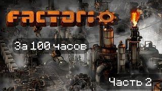 Factorio за 100 часов  Часть 2 [upl. by Candless429]