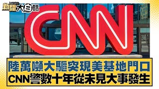 陸萬噸大驅突現美基地門口！ CNN警數十年從未見大事發生【新聞大白話】20241025 [upl. by Audrey454]