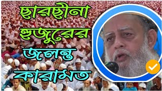 ছারছীনা পির সাহেব হুজুরের জলন্ত কারামত। Sarsina pir saheb ছারছীনা হুজুরের ইন্তেকাল [upl. by Sicular]