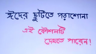 ঈদের সময়ে পড়াশোনা করার এই কৌশলটি কাজে লাগান বিসিএস ঈদ bcs [upl. by Mukul]