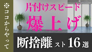 【片付けスピード爆上げ】今すぐ簡単！リスト16選｜断捨離 [upl. by Taffy]