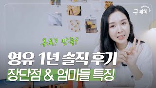 quot환상을 버리세요quot 영어유치원 1년 솔직 후기 영유 장단점 [upl. by Haughay]