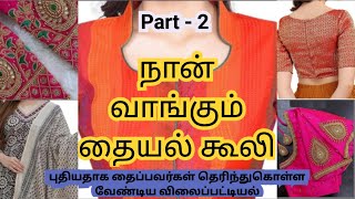 நான் வாங்கும் தையல் கூலி  My Stitching Rate  Jai from pmr [upl. by Tur471]