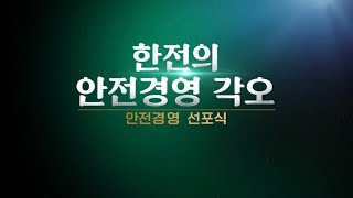 KEPCO 안전경영 선포식  한전의 안전경영 각오  한전 안전하자 [upl. by Anilejna]