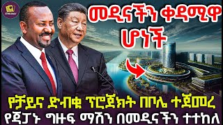 ከመሃል ቦሌ የሚነሳው አዲሱ የመዲናችን ግዙፉ ሜጋ ፕሮጀክት በቻይና ተጀመረ [upl. by Enrak]