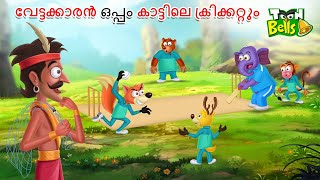 വേട്ടക്കാരൻ ഒപ്പം കാട്ടിലെ ക്രിക്കറ്റും  MALAYALAM FAIRY TALES  STORIES IN MALAYALAM [upl. by Arriaet]