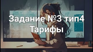 Задание №3 тип4 Тарифы [upl. by Julissa]