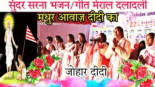 new sarna Bhajan meral 2023 ।। Sarna song🇦🇹 सुंदर सरना भजन गीत।। आपका दिल को सुकून मील [upl. by Arhsub]