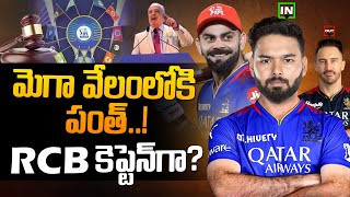 IPL 2025 RCB’s Big Move for Rishabh Pant as Captain RCB Fans Excited for Auction infotalkies360 [upl. by Chiang]