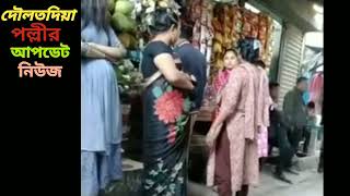 দৌলতদিয়া পল্লীর সেরা জিনিসের সাথে আজ খেলা ধুলা করলাম👌দৌলতদিয়া daulatdia [upl. by Shantha]