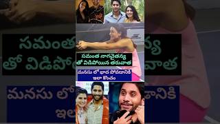 Samantha మనసు లో భాద పోవడానికి ఇలా samantaemotional vairalshort tranding samanthanagachaitanya [upl. by Nylednarb]