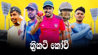 Cricket Coach  ක්‍රිකට් කෝච්  Preethi PRODUCTIONSquotප්‍රීතිquot [upl. by Aynwat]