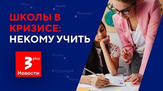 Литва сталкивается с острой нехваткой учителей  Новости TV3 Plus [upl. by Ardni]