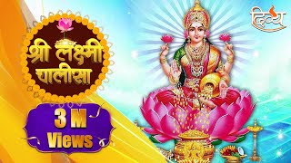 Maa Lakshmi Chalisa  Mantra for Wealthy amp Prosperous Life  Channel Divya  Diwali Special [upl. by Aker]