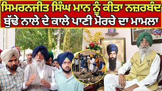 Simranjit Singh Maan  Punjab News  ਸ਼੍ਰੋਮਣੀ ਅਕਾਲੀ ਦਲ ਅੰਮ੍ਰਿਤਸਰ ਦੇ ਪ੍ਰਧਾਨ ਹਾਊਸ ਅਰੈਸਟ [upl. by Bluefield]