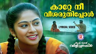 Katte Nee Veesaruthippol Lyrical Video Song  Kaattu Vannu Vilichappol  K S Chithra  EvergreenHits [upl. by Kristoffer]