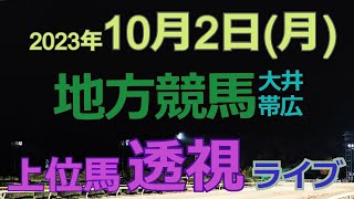 【地方競馬ライブ（馬番透視）】102（月）大井競馬 帯広競馬 の馬券に絡む馬番を透視し配信します。穴馬探しや大穴馬券ゲットにお役立て下さい。 [upl. by Helmut558]