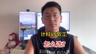 计算机科学与技术和软件工程怎么选 [upl. by Dorcy]