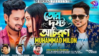 Tor Dusto Acharon  তোর দুষ্ট আচরন  Muhammod Milon  মানছেনা বোকা মন  Bangla New Song  2023 [upl. by Torie]