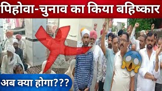 पिहोवाजनता आई सड़को परचुनाव का करेगे बहिष्कार [upl. by Eraste]